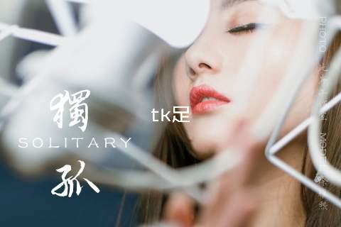 tk足